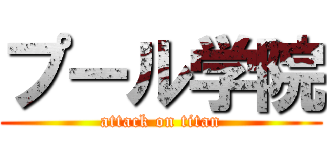 プール学院 (attack on titan)