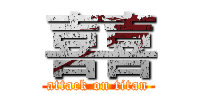 喜喜 (attack on titan)