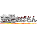 金髪おばさん (attack on titan)