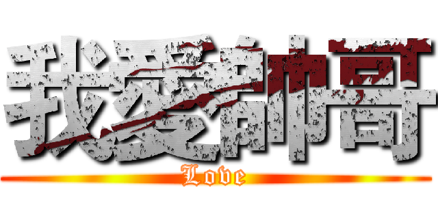 我愛帥哥 (Love)