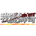 我愛帥哥 (Love)