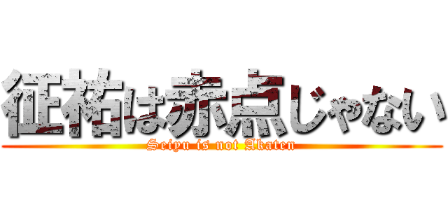 征祐は赤点じゃない (Seiyu is not Akaten)