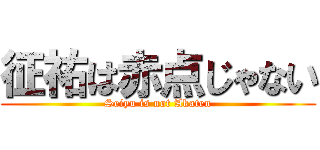 征祐は赤点じゃない (Seiyu is not Akaten)