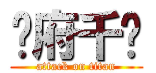 邢府千歲 (attack on titan)