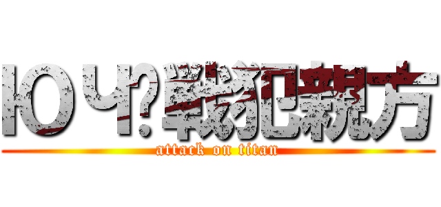 ЮЧ⁑戦犯親方 (attack on titan)