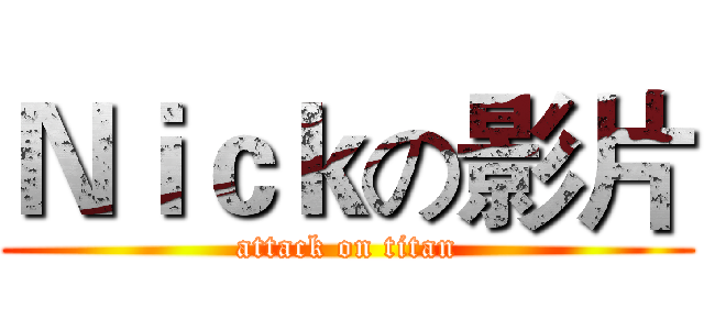 Ｎｉｃｋの影片 (attack on titan)