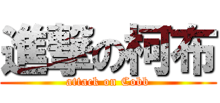 進撃の柯布 (attack on Cobb)