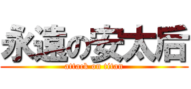 永遠の安太后 (attack on titan)