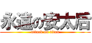 永遠の安太后 (attack on titan)