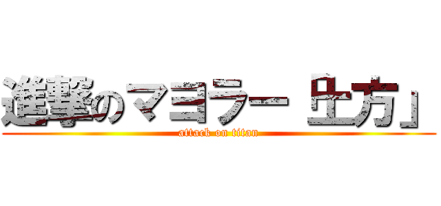 進撃のマヨラー「土方」 (attack on titan)