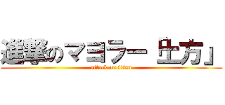 進撃のマヨラー「土方」 (attack on titan)