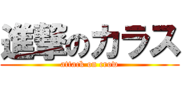 進撃のカラス (attack on crow)