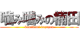 噛み噛みの楠田 (kamikami kuzupon)