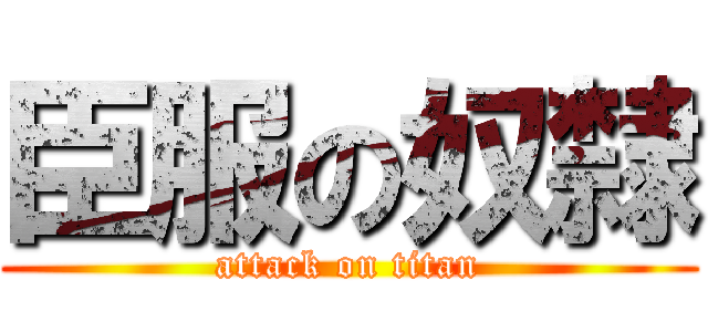 臣服の奴隸 (attack on titan)