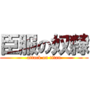 臣服の奴隸 (attack on titan)