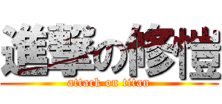 進撃の修愷 (attack on titan)