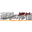 進撃の修愷 (attack on titan)