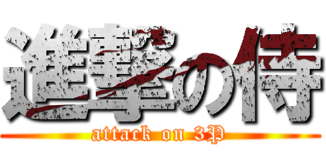 進撃の侍 (attack on 3P)