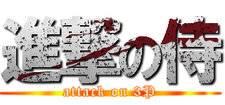 進撃の侍 (attack on 3P)