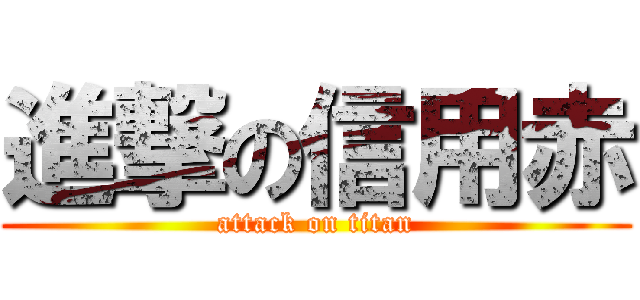 進撃の信用赤 (attack on titan)