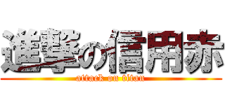進撃の信用赤 (attack on titan)