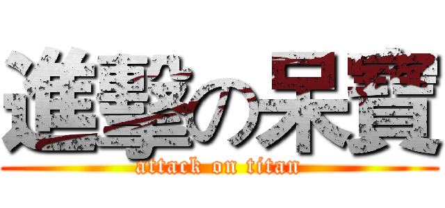 進擊の呆寶 (attack on titan)