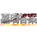 嘉瑞答案 ()