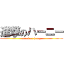 進撃のハーニー (attack on honey)