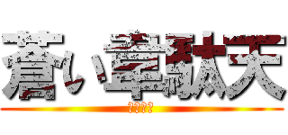 蒼い韋駄天 (梶谷隆幸)