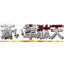 蒼い韋駄天 (梶谷隆幸)