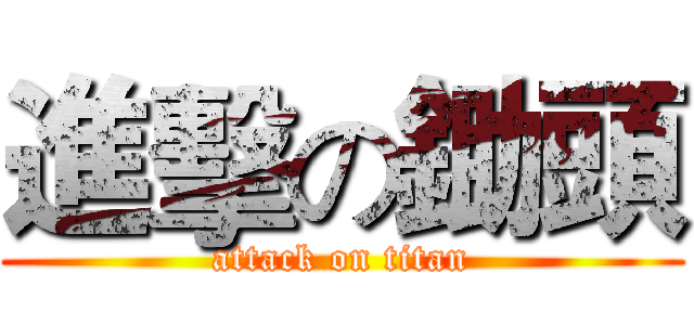 進擊の鋤頭 (attack on titan)