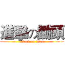 進擊の鋤頭 (attack on titan)