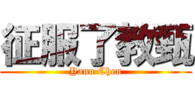 征服了教甄 (Yanu Chen)