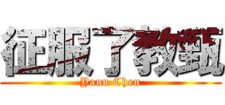 征服了教甄 (Yanu Chen)