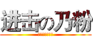进击の乃粉 (我们都是翼家人)