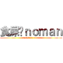食屎啦ｎｏｍａｎ (eat shit la noman)