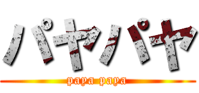 パヤパヤ (paya paya)