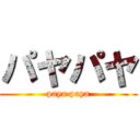 パヤパヤ (paya paya)