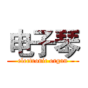 电子琴 (electronic organ)
