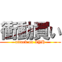 衝動買い (attack on IYH)