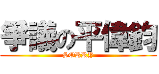 爭議の平偉鈞 (SORRY)