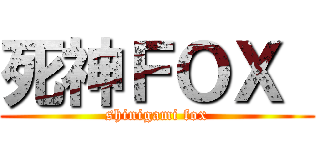 死神ＦＯＸ  (shinigami fox)