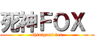 死神ＦＯＸ  (shinigami fox)