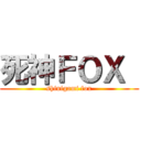 死神ＦＯＸ  (shinigami fox)