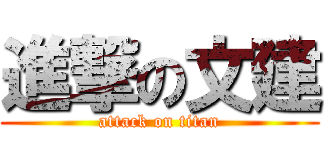 進撃の文建 (attack on titan)