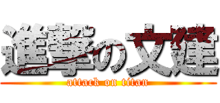 進撃の文建 (attack on titan)