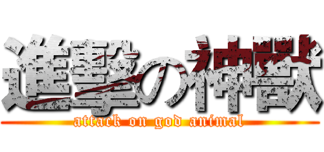 進擊の神獸 (attack on god animal)