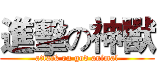 進擊の神獸 (attack on god animal)