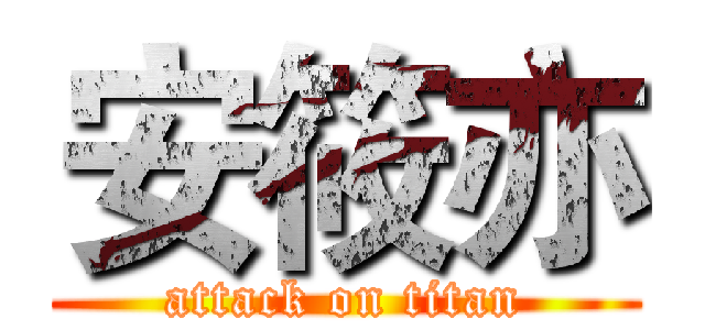 安筱亦 (attack on titan)