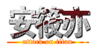 安筱亦 (attack on titan)